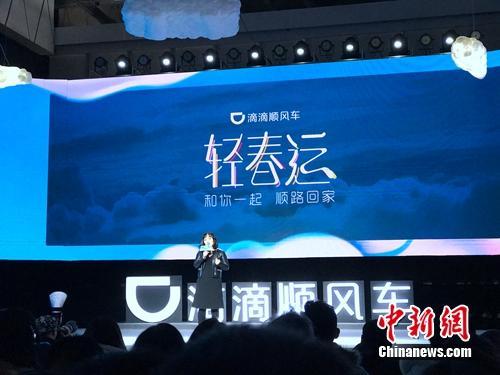 资料图：滴滴顺风车某次发布会。<a target='_blank' href='http://www.chinanews.com/' >中新网</a> 吴涛 摄
