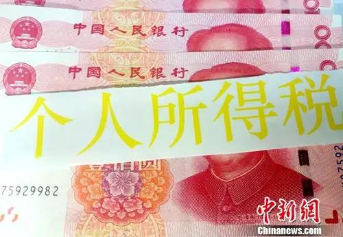 新个税法将于2019年1月1日起全面施行。<a target='_blank' href='http://www.chinanews.com/' >中新网</a>记者 李金磊 摄
