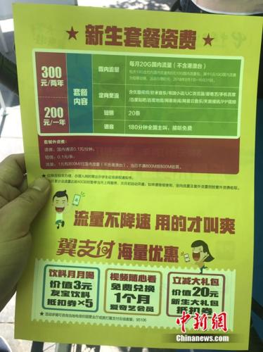 中国电信新生套餐资费宣传页。<a target='_blank' href='http://www.chinanews.com/' >中新网</a> 吴涛 摄