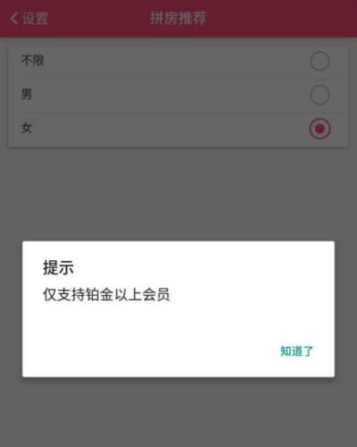 只有会员才能选择拼房性别为女