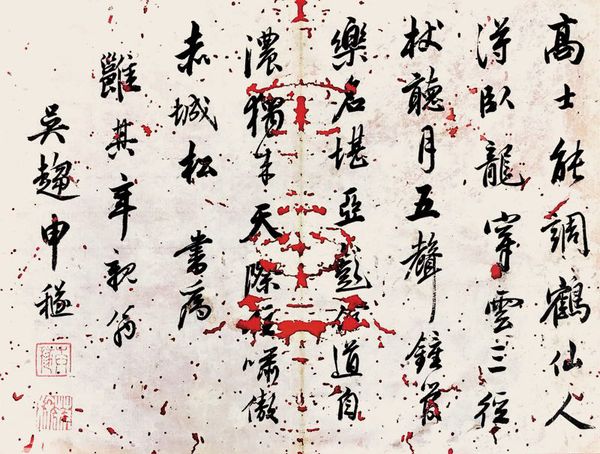申穟 书