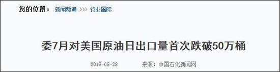 马杜罗：要尽快把对华原油出口提升至每天100万桶