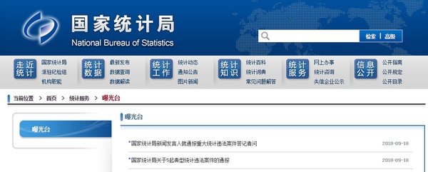 统计局官网曝光台