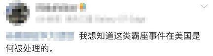 如果在这个国家 霸座可能会被直接拖出去
