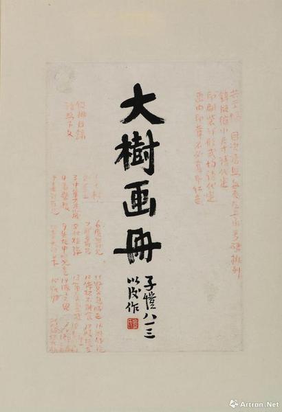 丰子恺 《大树画册》