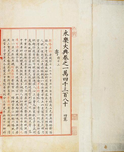 国家图书馆藏《永乐大典》文献展即将开幕