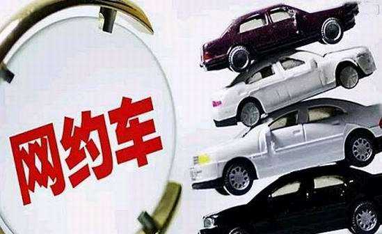 网约车