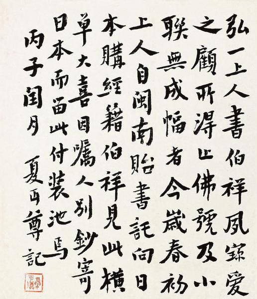 夏丏尊 弘一上人买书帖 水墨纸本镜心