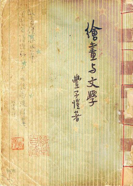 绘画与文学