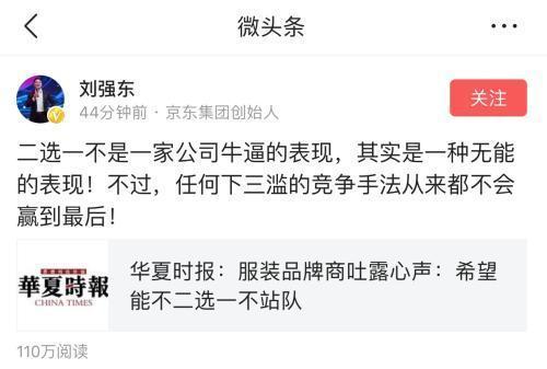 刘强东表态：“二选一”是下三滥手段