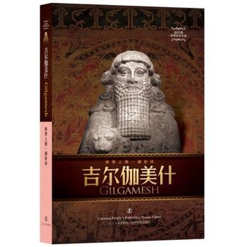 吉尔伽美什史诗中文版