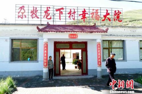 资料图：青海门源尕牧龙下村，为孤寡老人修建的幸福大院。　李隽 摄