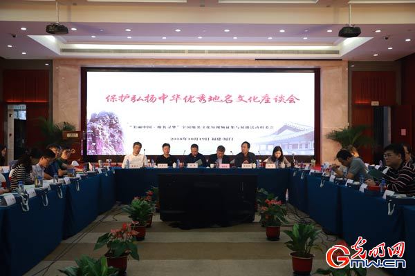 保护弘扬中华优秀地名文化座谈会在厦门举行