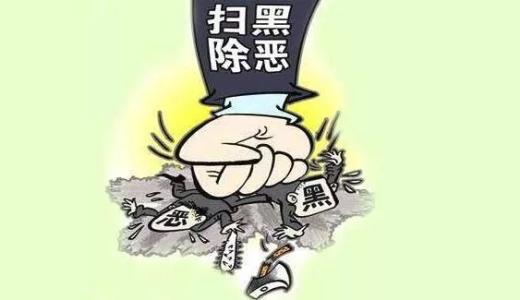 扫黑除恶的“综合试卷