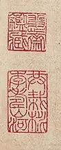 吴南生先生鉴藏印
