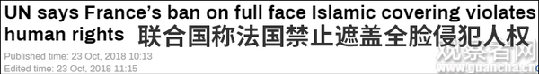 面纱禁令惹祸?联合国:法禁止遮盖全脸侵犯人权