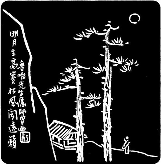 陈师曾 “明月松风”墨盒（拓印）  徐无闻旧藏