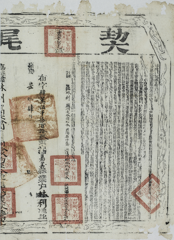 《田地契据》