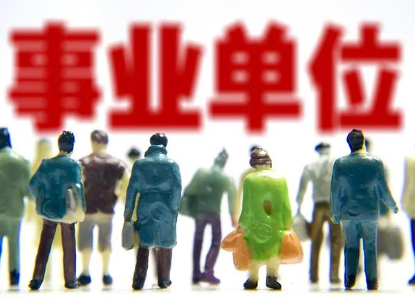 事业单位2