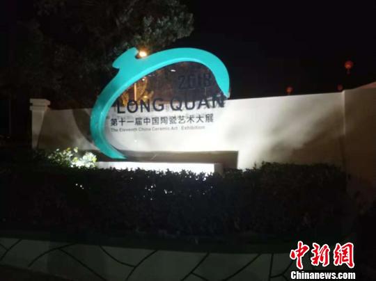 第十一届中国陶瓷艺术大展启3300余件作品亮相浙江龙泉