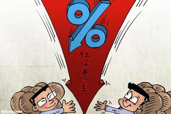 社保费率降10%