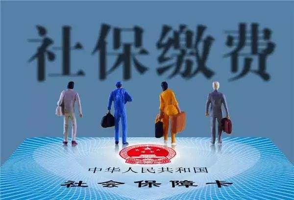 社保费率降10%2
