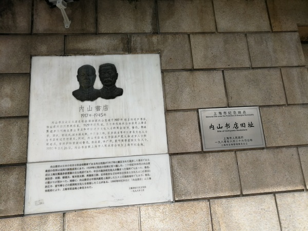 内山书店%20旧址