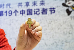 进博会新闻中心庆祝记者节