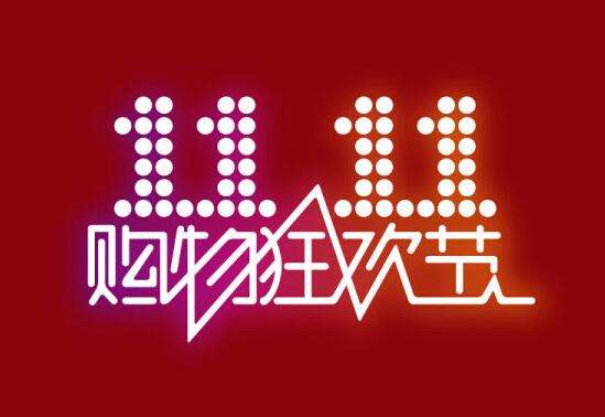 “双11”2