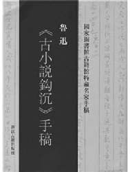 鲁迅《古小说钩沉》手稿