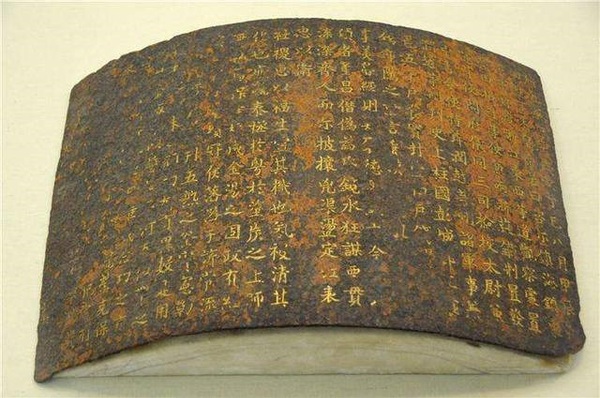 钱镠铁券