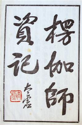 1931年北平待曙堂初版《楞伽师资记》，太虚大师扉页题笺