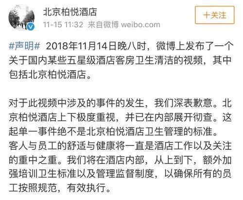 北京柏悦酒店的声明。