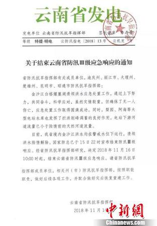 图为云南省防汛抗旱指挥部发出的《关于结束云南省防汛Ⅲ级应急响应的通知》。　云南省防汛抗旱指挥部提供 摄
