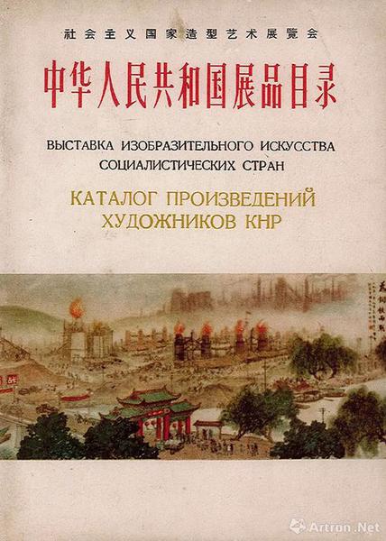“社会主义国家造型艺术展览会”，