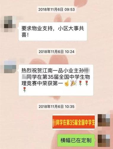 孩子在学科竞赛夺冠物业挂横幅庆祝 家长:太高调