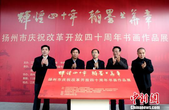 江苏扬州逾百幅书画作品南京展出呈现古城四十年发展印记