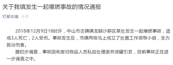 广东中山古镇镇发生爆燃事故 造成3人死亡2人受伤