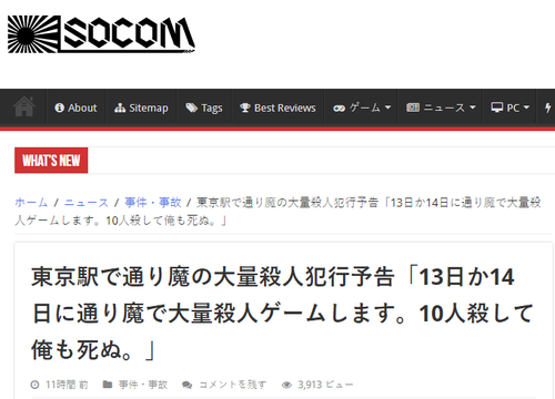 东京杀人预告!有人发推特扬言杀死10人后自杀 