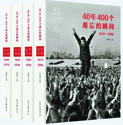《中国时刻:40年400个难忘的瞬间》,陈晓明主编,山东画报出版社出版 《中国时刻:40年400个难忘的瞬间》,陈晓明主编,山东画报出版社出版