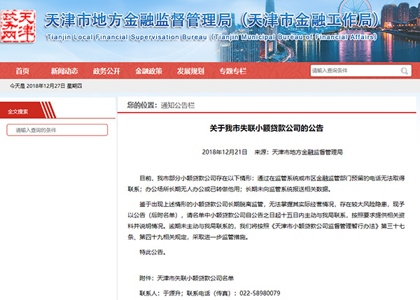 天津公布失联小贷公司名单:19家几乎都有老赖股东