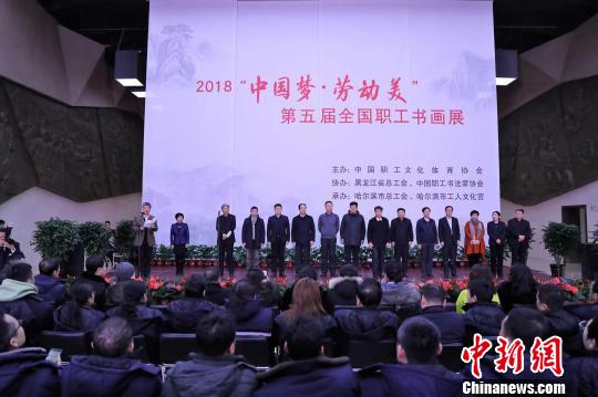 第五届全国职工书画展在哈尔滨开幕