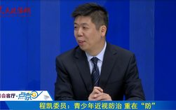 程凯委员：青少年近视防治 重在“防”