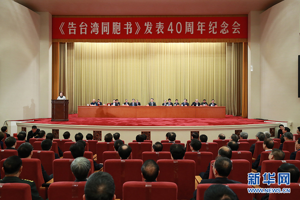 　1月2日，《告台湾同胞书》发表40周年纪念会在北京人民大会堂举行。