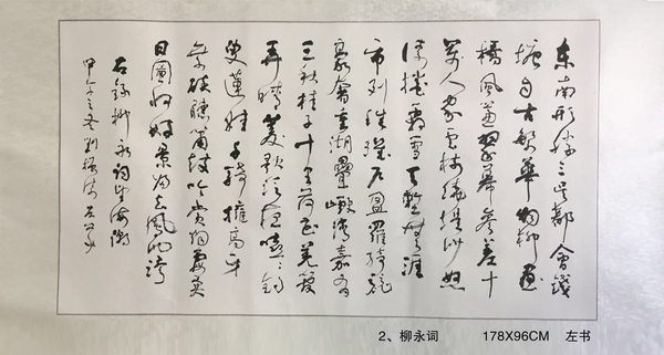 2、柳永词           178X96CM