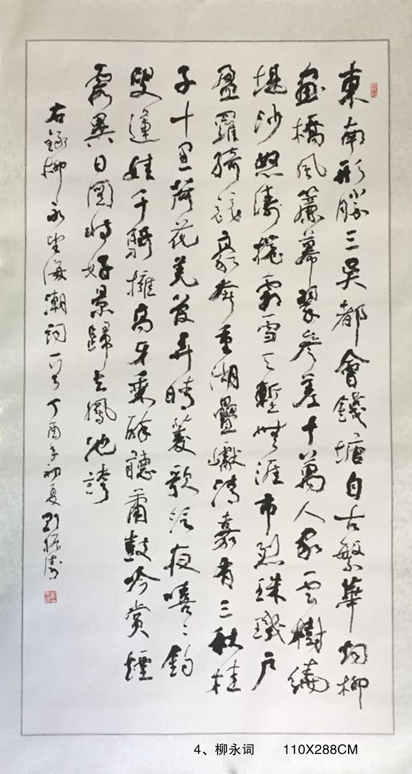 4、柳永词       110X288CM