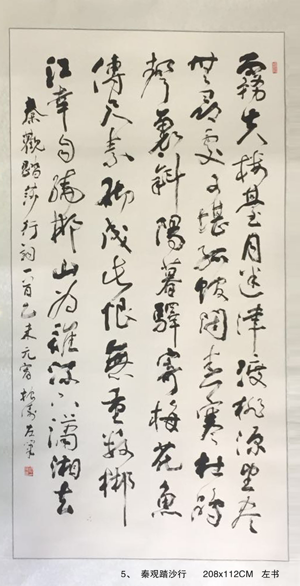 5、  秦观踏沙行      208x112CM