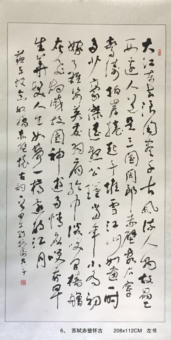 6、  苏轼赤壁怀古       208x112CM   左书