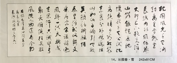 14、沁园春·雪     242x81CM