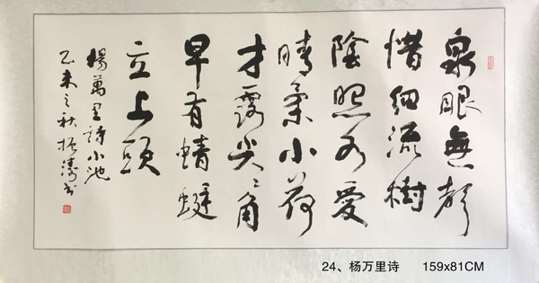 24、杨万里诗      159x81CM